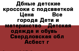 Дбные детские кроссоки с подсвветкой. › Цена ­ 700 - Все города Дети и материнство » Детская одежда и обувь   . Свердловская обл.,Асбест г.